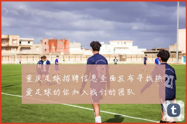 重庆足球招聘信息全面发布寻找热爱足球的你加入我们的团队